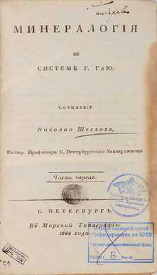 Лот из двух книг по минералогии: 1. Щеглов Н. Минералогия по системе Г. Гаю: в 2 ч. Ч. 1-2. СПб.: В Морской типографии, 1824